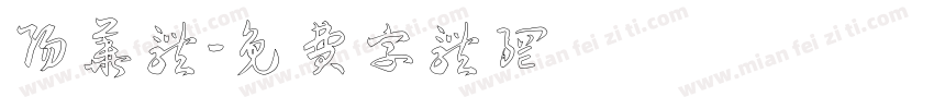 阳华体字体转换