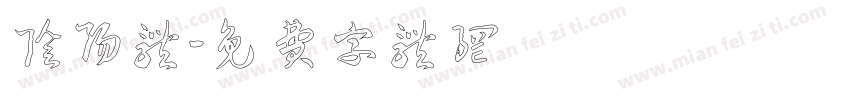 阴阳体字体转换