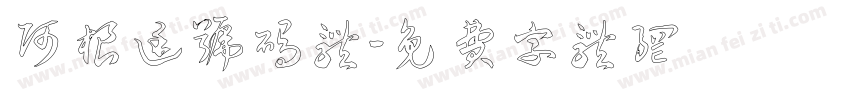 阿根廷号码体字体转换