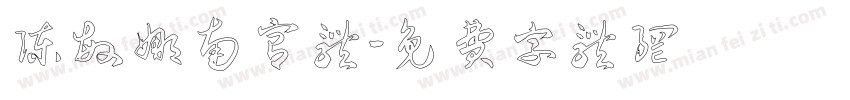 陈敏娜南宫体字体转换