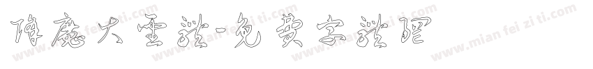 降魔大圣体字体转换