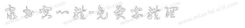 隶书空心体字体转换