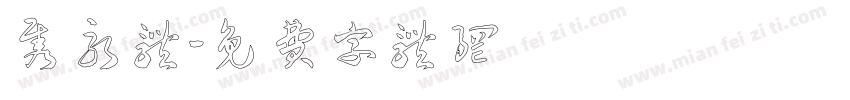 隽永体字体转换