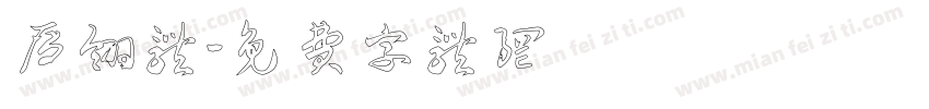 雁翎体字体转换