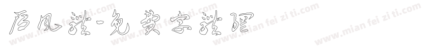 雁风体字体转换