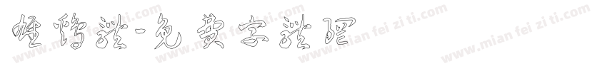 雄鸡体字体转换