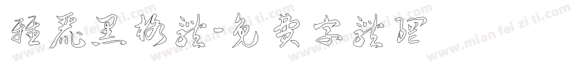 雅丽黑格体字体转换