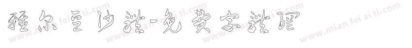 雅尔豆沙体字体转换