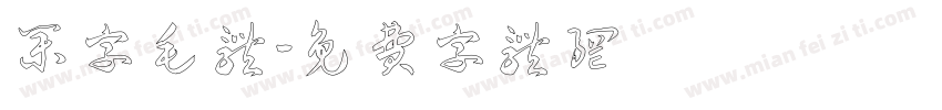 集字毛体字体转换