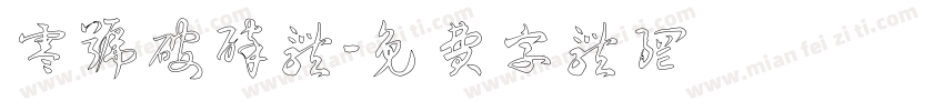 零号破碎体字体转换
