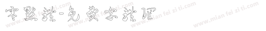 零点体字体转换