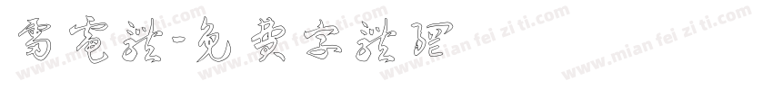 雷电体字体转换