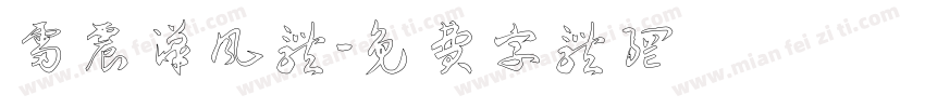 雷震汉风体字体转换