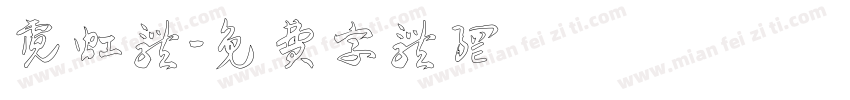 霓虹体字体转换