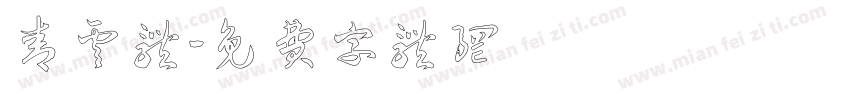 青云体字体转换
