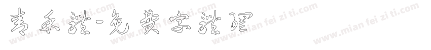 青禾体字体转换