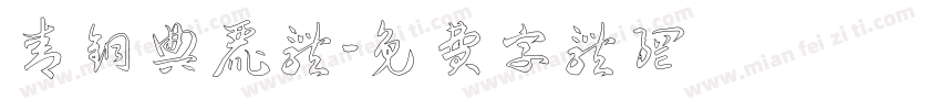 青铜典丽体字体转换