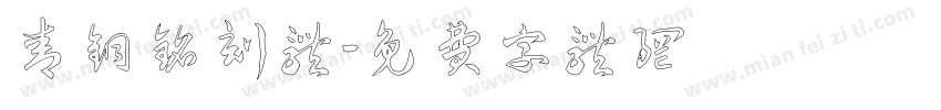 青铜铭刻体字体转换