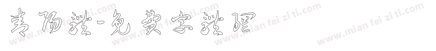 青阳体字体转换