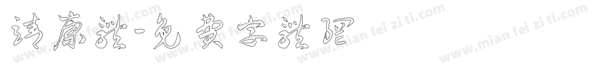 靖康体字体转换