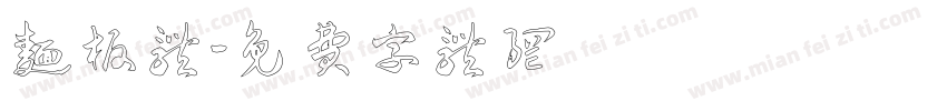 面板体字体转换