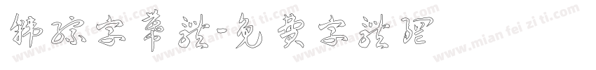 韩综字幕体字体转换