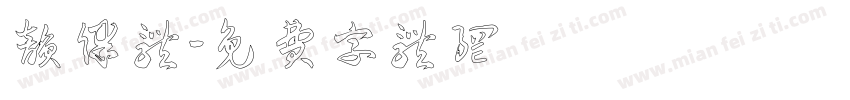 韵律体字体转换