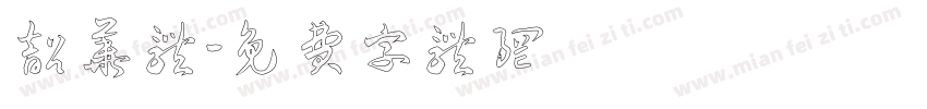 韶华体字体转换