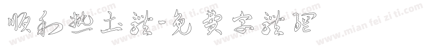 顺利热土体字体转换