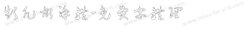 频凡胡涂体字体转换