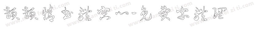 颖颖情书体空心字体转换