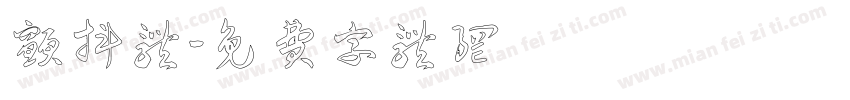 颤抖体字体转换