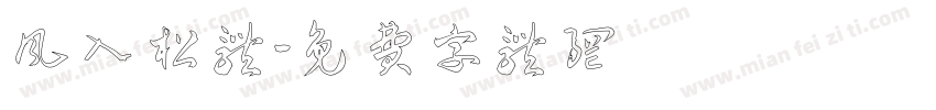 风入松体字体转换