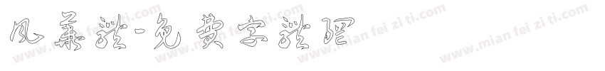 风华体字体转换