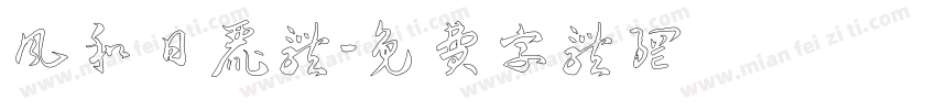 风和日丽体字体转换