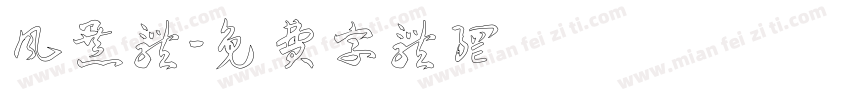 风暴体字体转换