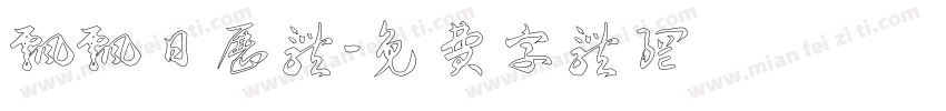 飘飘日历体字体转换