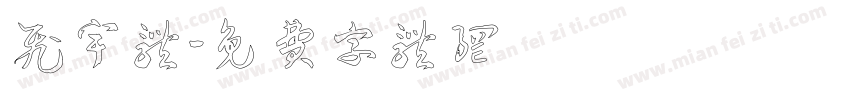 飞宇体字体转换