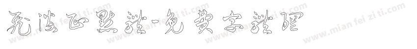 飞波正点体字体转换