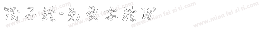 饺子体字体转换