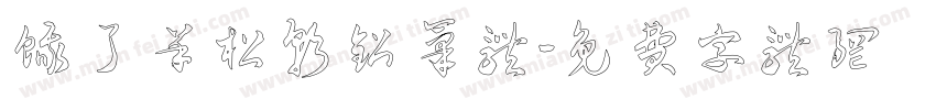 饿了羊松软铅笔体字体转换