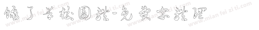 饿了羊校园体字体转换