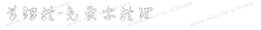 首钢体字体转换