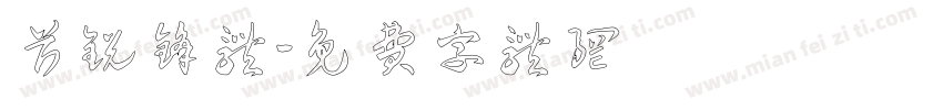 首锐锋体字体转换