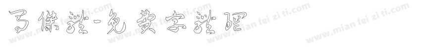 马杰体字体转换