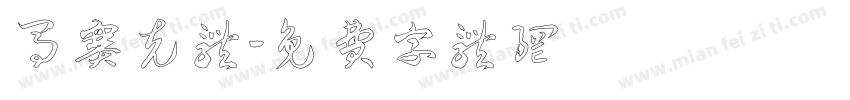 马赛克体字体转换