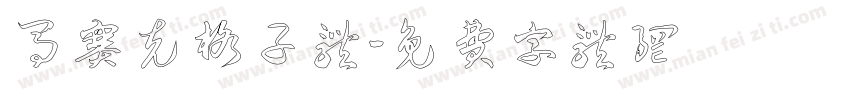 马赛克格子体字体转换