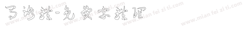 马路体字体转换