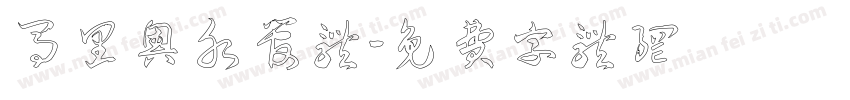 马里奥水管体字体转换