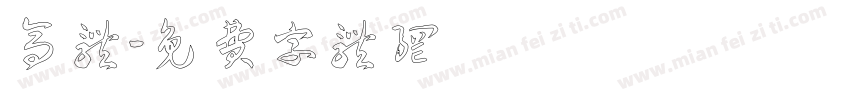 高体字体转换